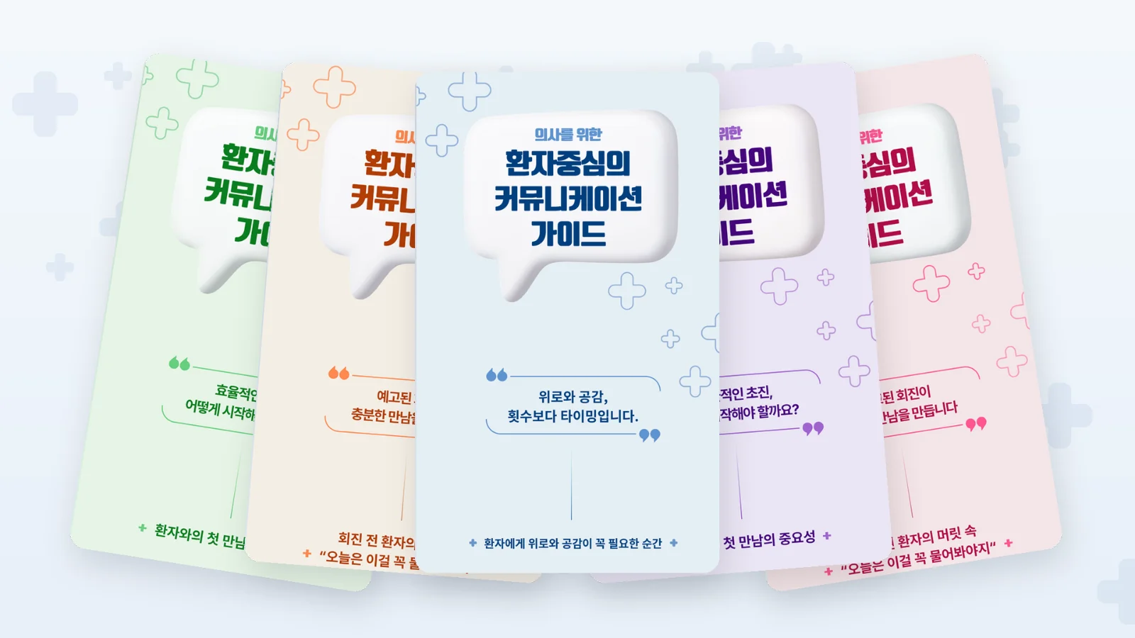 의사직커뮤니케이션가이드